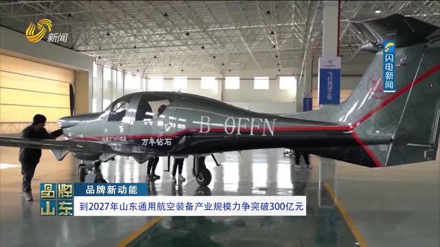 【品牌新动能】到2027年山东通用航空装备产业规模力争突破300亿元