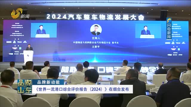 【品牌新动能】《世界一流港口综合评价报告（2024）》在烟台发布