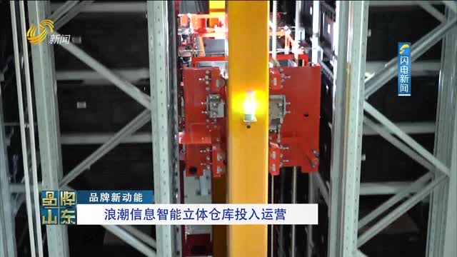【品牌新动能】浪潮信息智能立体仓库投入运营