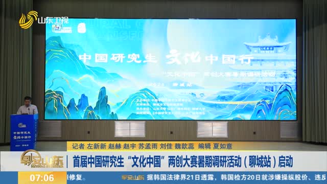 首届中国研究生“文化中国”两创大赛暑期调研活动（聊城站）启动