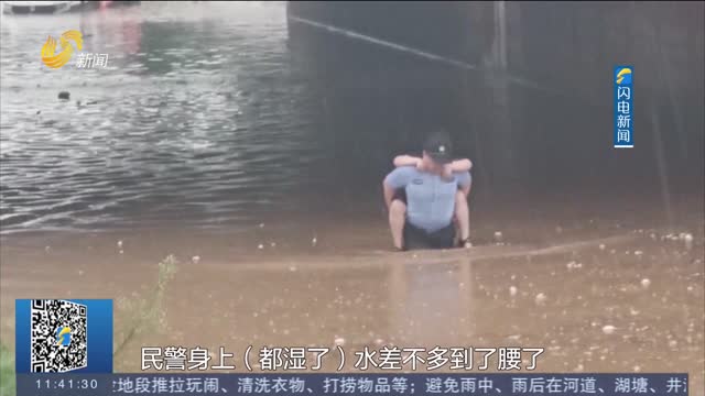 【点赞山东人】寿光：民警以背为舟 救被困母子出漫水区