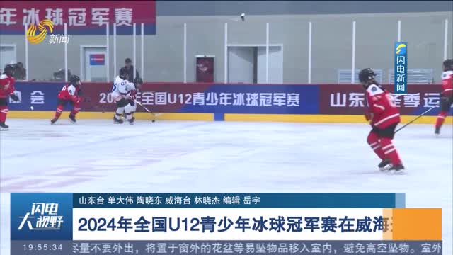 2024年全国U12青少年冰球冠军赛在威海开幕