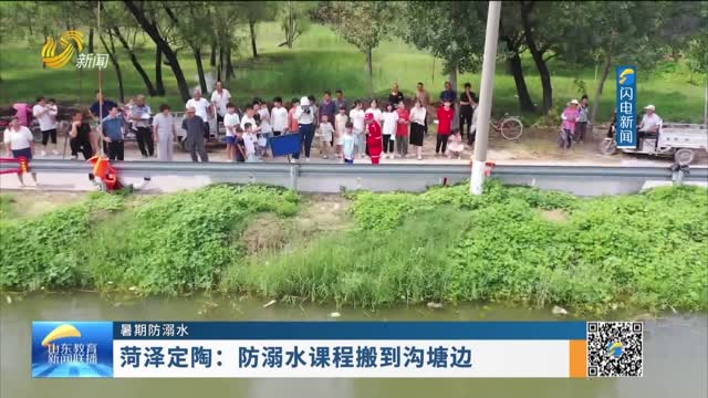 【暑期防溺水】菏泽定陶：防溺水课程搬到沟塘边