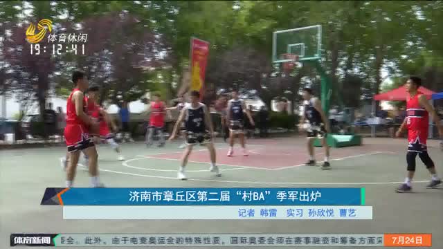济南市章丘区第二届“村BA”季军出炉