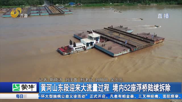 黄河山东段迎来大流量过程 境内52座浮桥陆续拆除