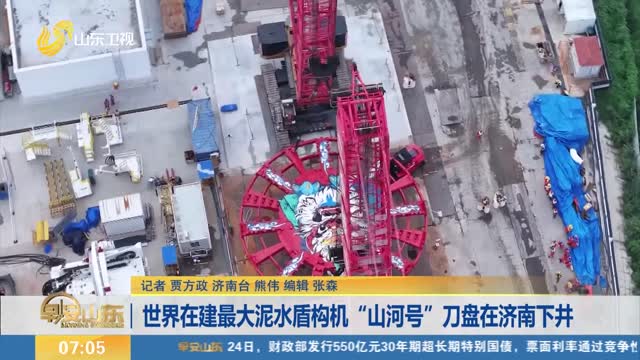 世界在建最大泥水盾构机“山河号”刀盘在济南下井
