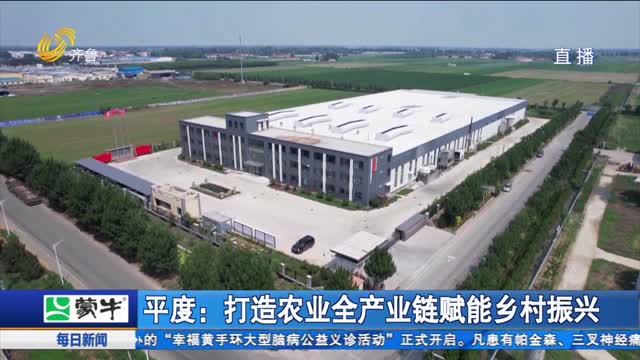平度：打造农业全产业链赋能乡村振兴