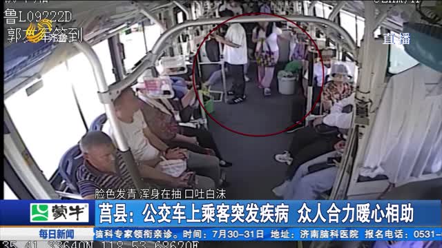 莒县：公交车上乘客突发疾病 众人合力暖心相助