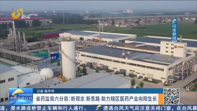 省药监局六分局：新观念 新思路 助力辖区医药产业向阳生长
