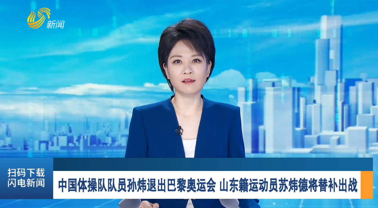 中国体操队队员孙炜退出巴黎奥运会 山东籍运动员苏炜德将替补出战