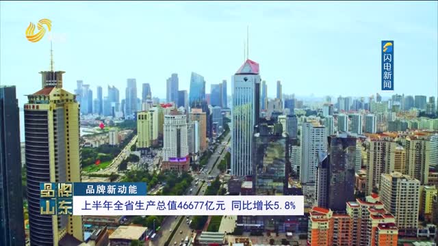 【品牌新动能】上半年全省生产总值46677亿元 同比增长5.8%