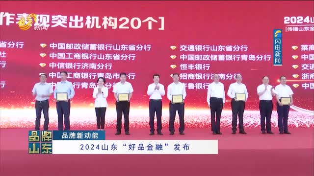 【品牌新动能】2024山东“好品金融”发布