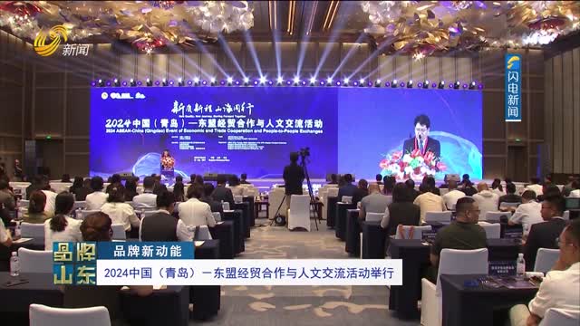【品牌新动能】2024中国（青岛）—东盟经贸合作与人文交流活动举行