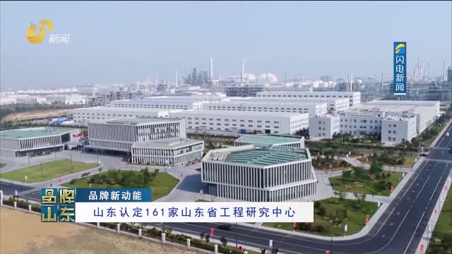 【品牌新动能】山东认定161家山东省工程研究中心