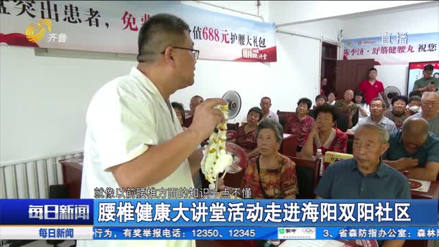 腰椎健康大讲堂活动走进海阳双阳社区