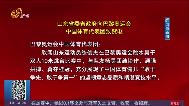 【奥运“闪”耀时刻】省委省政府向巴黎奥运会中国体育代表团致贺电
