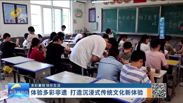 【多彩暑假 快乐生活】体验多彩非遗 打造沉浸式传统文化新体验