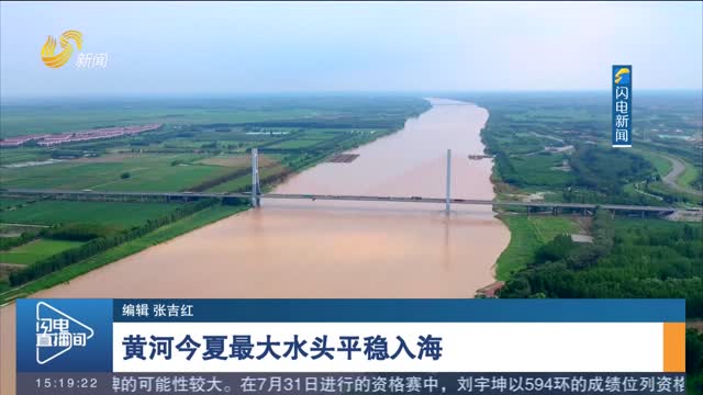 黄河今夏最大水头平稳入海