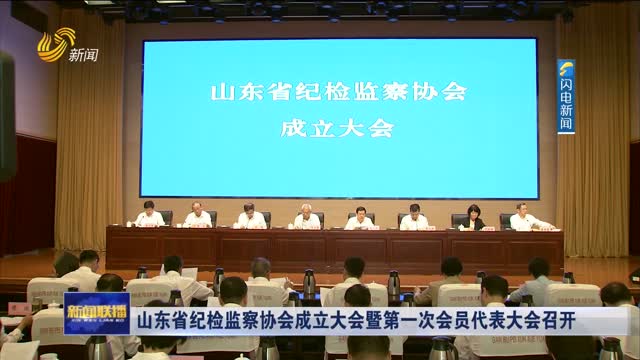 山东省纪检监察协会成立大会暨第一次会员代表大会召开