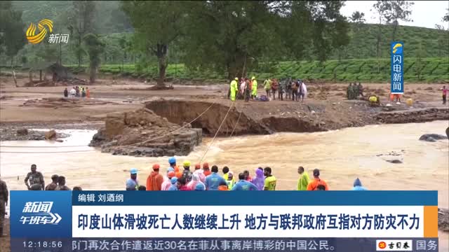 印度山体滑坡死亡人数继续上升 地方与联邦政府互指对方防灾不力