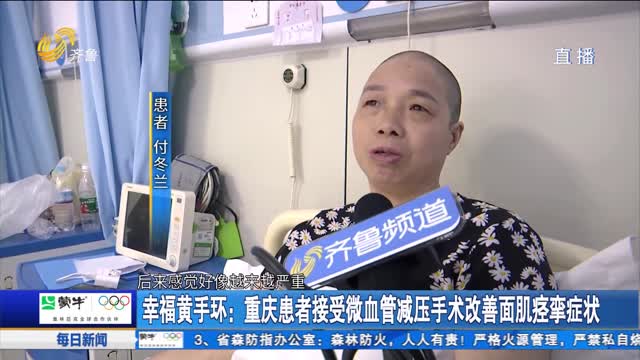 幸福黄手环：重庆患者接受微血管减压手术改善面肌痉挛症状