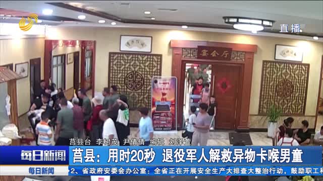 莒县：用时20秒 退役军人解救异物卡喉男童