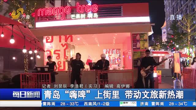 青岛“嗨啤”上街里 带动文旅新热潮