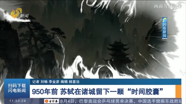 950年前 苏轼在诸城留下一颗“时间胶囊”