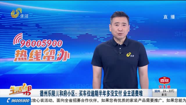 德州乐陵萬和府小区：买车位逾期半年多没交付 业主退费难