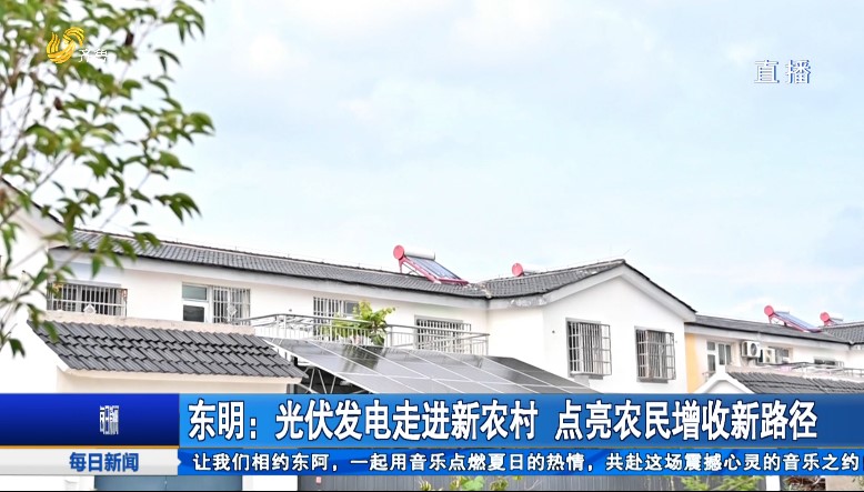 东明：光伏发电走进新农村 点亮农民增收新路径