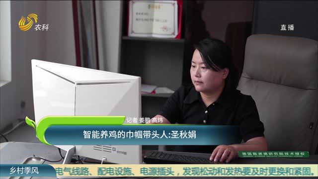 智能养鸡的巾帼带头人：圣秋娟
