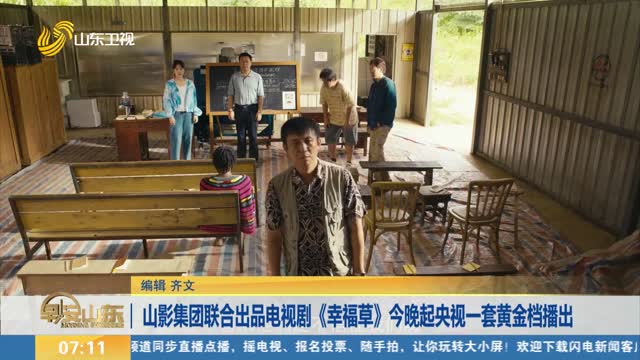 山影集团联合出品电视剧《幸福草》今晚起央视一套黄金档播出