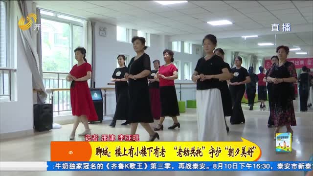 聊城：楼上有小楼下有老 “老幼共托”守护“朝夕美好”