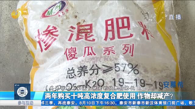 肥城：复合肥养分虚标导致农作物减产？