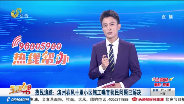 熱線追蹤：濱州春風十里小區施工噪音擾民問題已解決