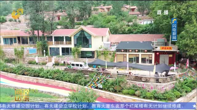 【问政山东·县在落实】沂水县：实践“千万工程” 扎实推动乡村振兴示范片区建设