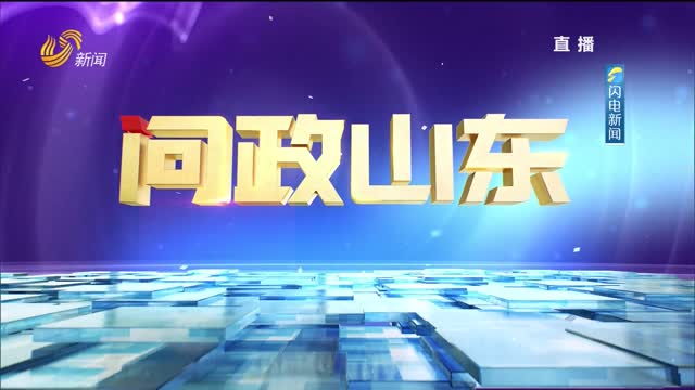 2024年8月8日《问政山东》——“在推进乡村振兴上塑造新优势”专题问政