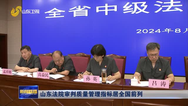 山东法院审判质量管理指标居全国前列