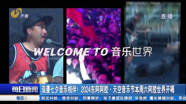 浪漫七夕音乐相伴！2024东阿阿胶·天空音乐节本周六阿胶世界开唱