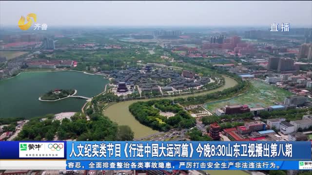 人文纪实类节目《行进中国大运河篇》今晚8：30山东卫视播出第八期