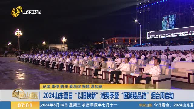 2024山东夏日“以旧换新”消费季暨“国潮臻品馆”烟台周启动
