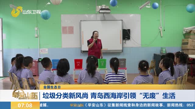【全国生态日】垃圾分类新风尚 青岛西海岸引领“无废”生活