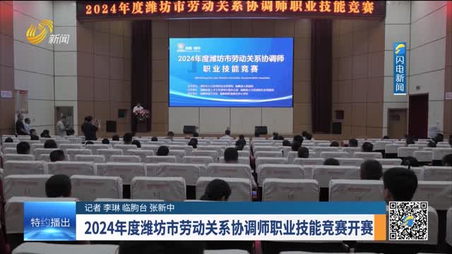 2024年度潍坊市劳动关系协调师职业技能竞赛开赛