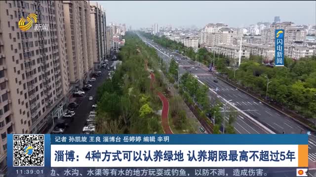 【全国生态日】淄博：4种方式可以认养绿地 认养期限最高不超过5年