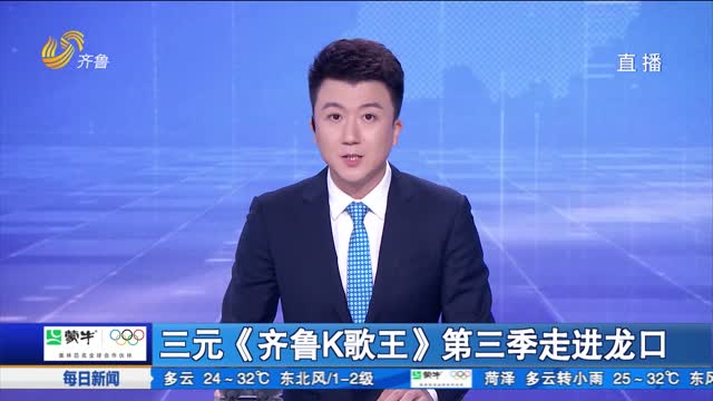 三元《齐鲁K歌王》第三季走进龙口