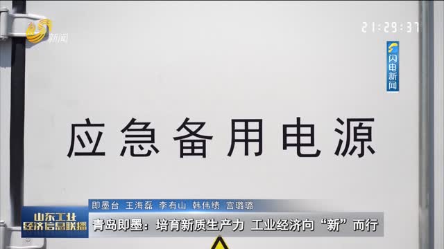 青岛即墨：培育新质生产力 工业经济向“新”而行