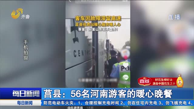 莒县：56名河南游客的暖心晚餐
