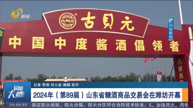 2024年（第89届）山东省糖酒商品交易会在潍坊开幕