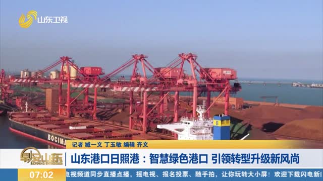 【绿色引领 智慧赋能 推进“无废城市”建设】山东港口日照港：智慧绿色港口 引领转型升级新风尚
