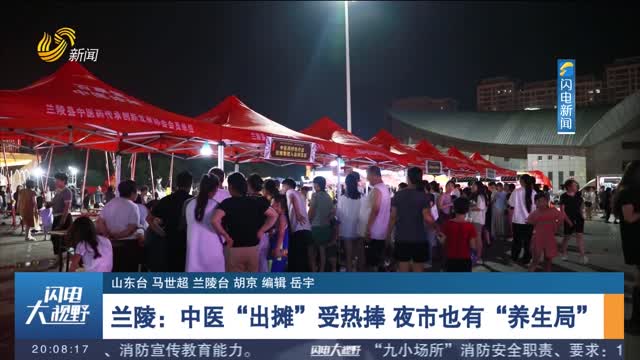 兰陵：中医“出摊”受热捧 夜市也有“养生局”